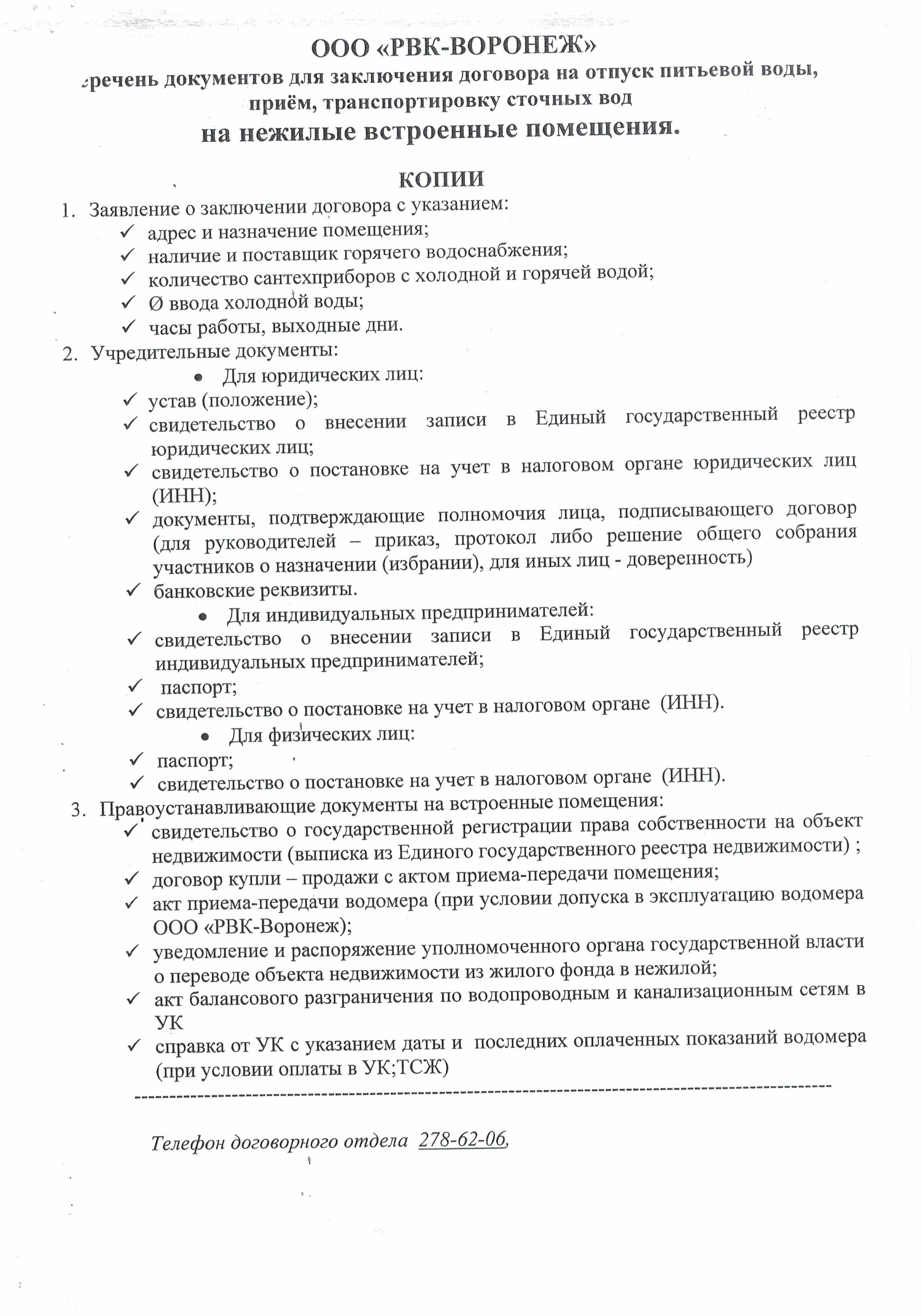 Собственникам нежилых помещений необходимо самостоятельно обратиться для  оформления договорных отношений в ООО 