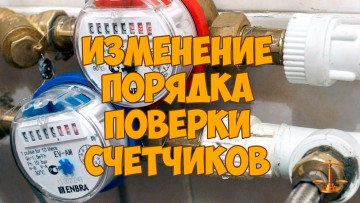 Новые правила проверки  ИПУ