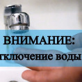 Отключение водоснабжения!