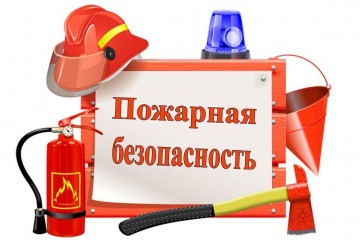 ПАМЯТКА О МЕРАХ ПОЖАРНОЙ БЕЗОПАСНОСТИ