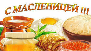 С веселой Масленицей!