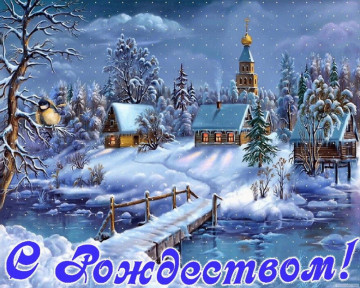 С Рождеством Христовым!