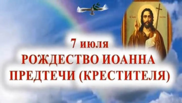 С Рождеством Иоанна Крестителя (иначе именуемого Предтечей)