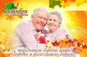 С международным днем пожилых людей.
