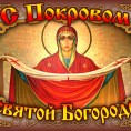14 октября - Покров Пресвятой Богородицы