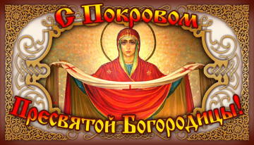 14 октября - Покров Пресвятой Богородицы