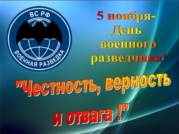 В России отмечается 88 годовщина со дня создания военной разведки.