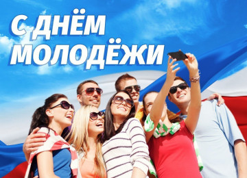День молодежи!