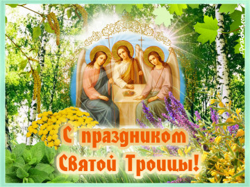 С праздником Святой Троицы!