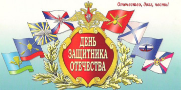 23 февраля День Защитника Отечества.