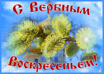 С Вербным Воскресеньем!