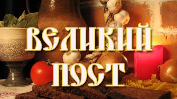 После Масленицы начинается Великий пост.