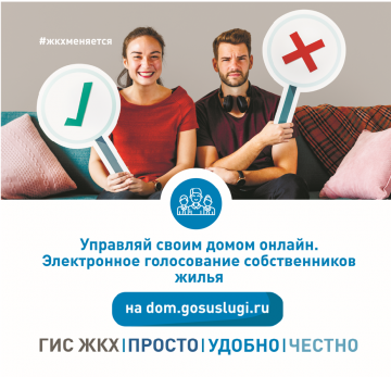 Общее собрание собственников с помощью ГИС ЖКХ