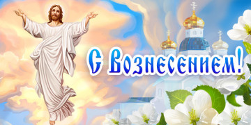 С Вознесением!