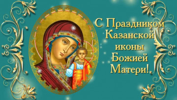С Днем Казанской иконы Божией Матери