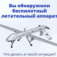 Алгоритм действий при обнаружении беспилотных летательных аппаратов (БПЛА)