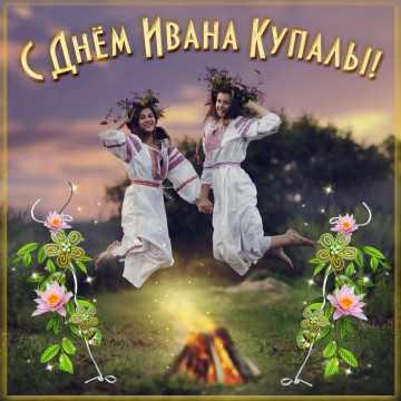 7 июня - Иван Купала!