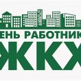 С днем работников бытового обслуживания населения и жилищно-коммунального хозяйства в России