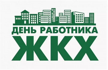 С днем работников бытового обслуживания населения и жилищно-коммунального хозяйства в России