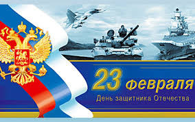 С Днем защитника отечества!