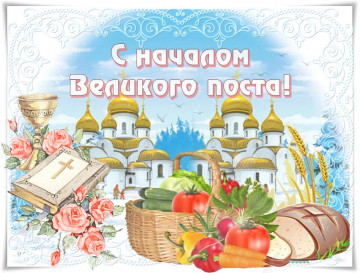 Великий пост в 2021 году