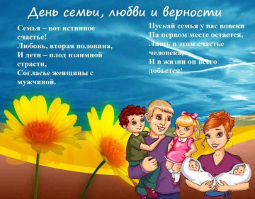 День Семьи, Любви и Верности!