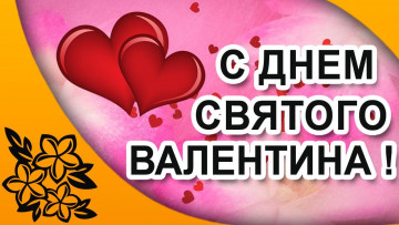 14 февраля – День Святого Валентина.
