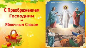 С праздником Преображением Господним и Яблочным Спасом