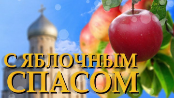 Яблочный Спас в 2020 году отмечается 19 августа.