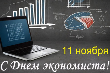 День экономиста в России