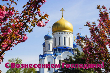 Поздравляем с Вознесением Господним!