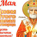 День памяти Святого Николая Чудотворца