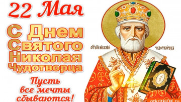 День памяти Святого Николая Чудотворца