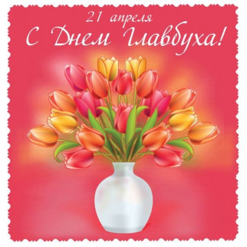 С Днем Главного Бухгалтера!