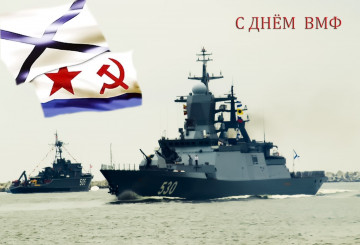День Военного Морского Флота!