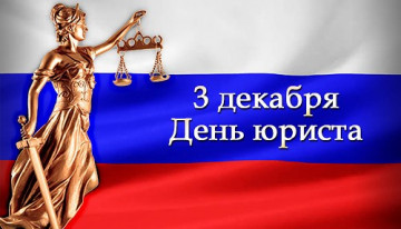 С днём юриста !