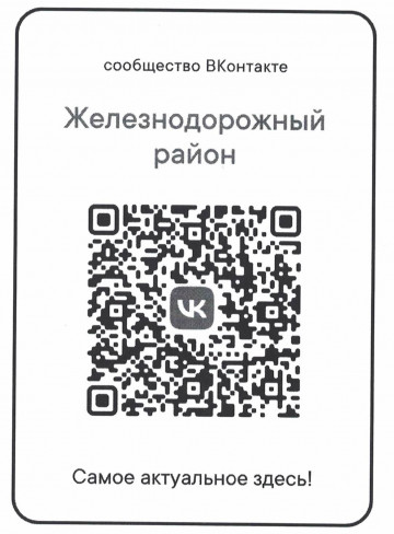 Управа Железнодорожного района ведет официальные страницы
