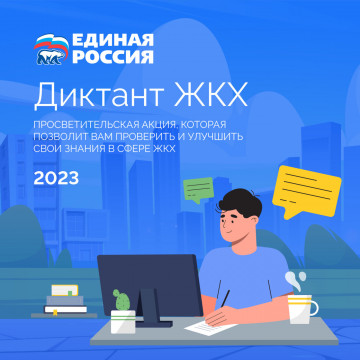 Диктант ЖКХ