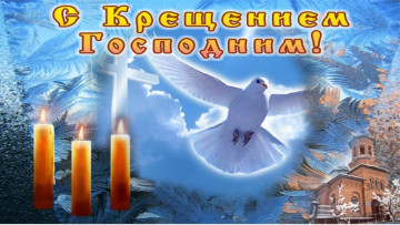 С Крещением Господним!