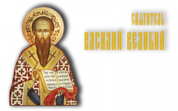 День памяти святителя Василия Великого