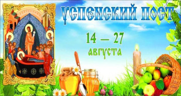 Успенский пост в 2020 году 14-27 августа.
