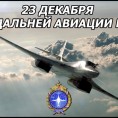 День дальной авиации ВВС России.