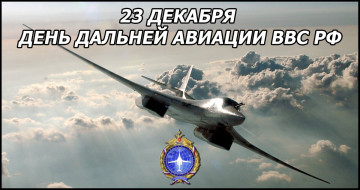 День дальной авиации ВВС России.