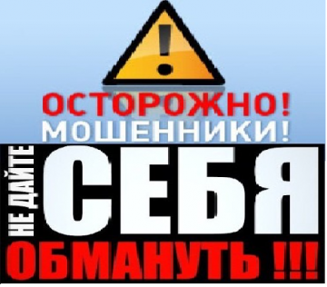 Осторожно мошенники!