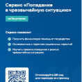 О наличии цифрового сервиса "Чрезвычайная ситуация"