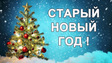 Старый новый год: традиции, обычаи, приметы