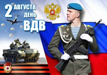 День ВДВ!