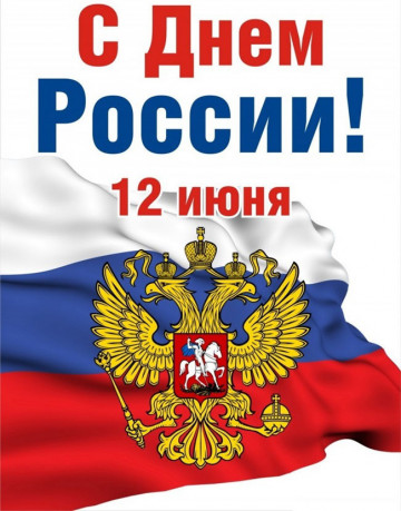 Поздравляем С Днем России!