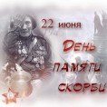 22 июня  День памяти и скорби — день начала Великой Отечественной войны