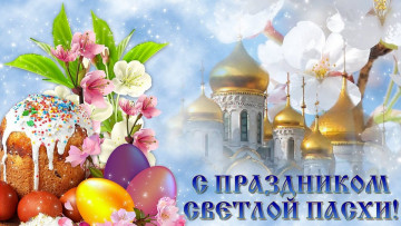 С праздником ПАСХИ!